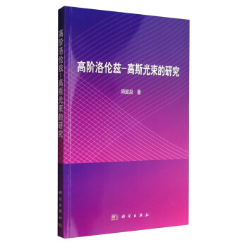 高阶洛伦兹-高斯光束的研究 pdf epub mobi 电子书 下载