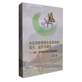 从生态学透视生命系统的设计运作与演化：生态、遗传和进化通过生殖的融合 pdf epub mobi 电子书 下载
