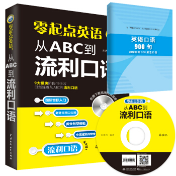 零起点英语：从ABC到流利口语 pdf epub mobi 电子书 下载