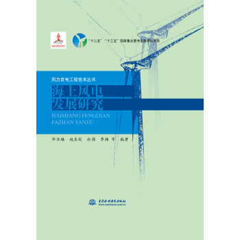 海上风电发展研究（风力发电工程技术丛书） pdf epub mobi 电子书 下载