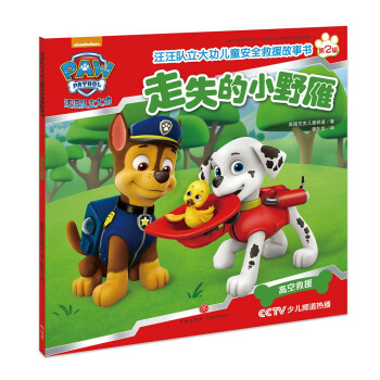 汪汪队立大功儿童安全救援故事书第二辑：走失的小野雁 [3-6岁] pdf epub mobi 电子书 下载