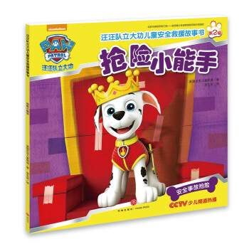 汪汪队立大功儿童安全救援故事书第二辑：抢险小能手 [3-6岁] pdf epub mobi 电子书 下载