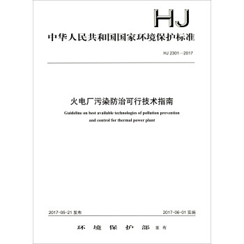 中华人民共和国国家环境保护标准（HJ 2301-2017）：火电厂污染防治可行技术指南 [Guideline on Best Available Technologies of Pollution Prevention and Control for Thermal Power Plant] pdf epub mobi 电子书 下载