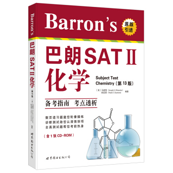 Barron’s 巴朗SAT2 化学（第13版 附1张CD-ROM） [Barron’s SAT Subject Test Chemistry, 13th edition] pdf epub mobi 电子书 下载