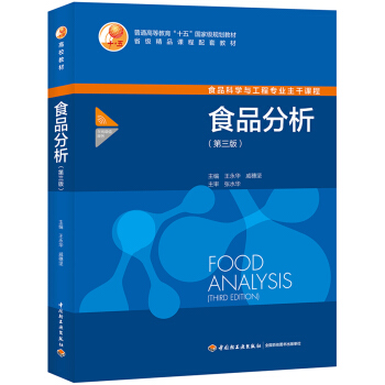 食品分析（第三版）（普通高等教育“十五”国家家规划教材） pdf epub mobi 电子书 下载