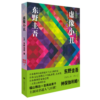 虛像小醜/神探伽利略7 [虛像の道化師] pdf epub mobi 電子書 下載
