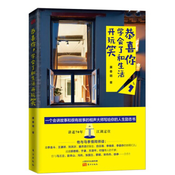 恭喜你，學會瞭和生活開玩笑 pdf epub mobi 電子書 下載