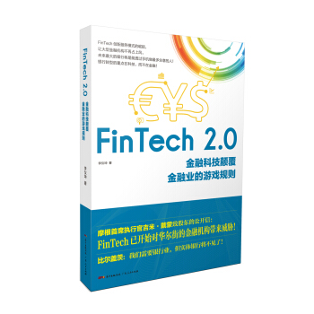 FinTech 2.0:金融科技顛覆金融業的遊戲規則