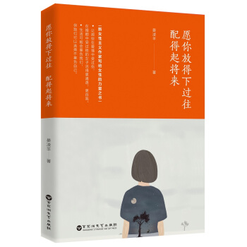 愿你放得下过往，配得起将来 pdf epub mobi 电子书 下载