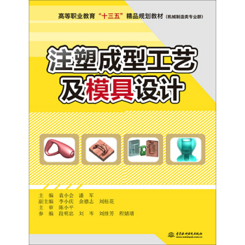 注塑成型工藝及模具設計