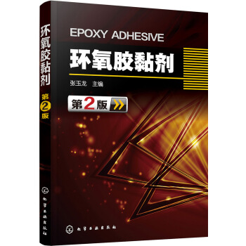 環氧膠黏劑（第2版） pdf epub mobi 電子書 下載