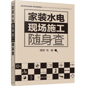 家装水电现场施工随身查 pdf epub mobi 电子书 下载