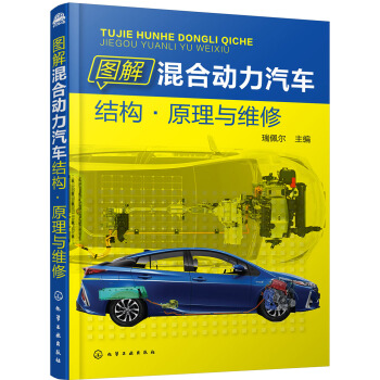 圖解混閤動力汽車結構·原理與維修