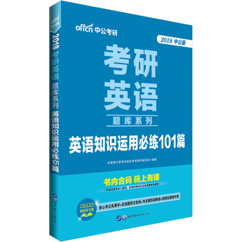 中公版·2018考研英語題庫係列：英語知識運用必練101篇 pdf epub mobi 電子書 下載