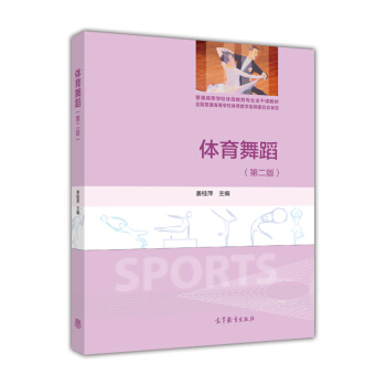 體育舞蹈(第二版)