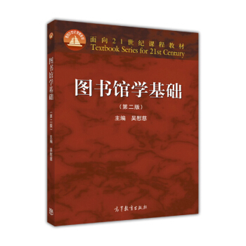圖書館學基礎（第二版）/麵嚮21世紀課程教材 pdf epub mobi 電子書 下載