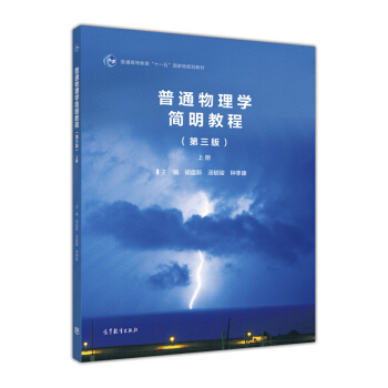 普通物理學簡明教程(第3版 上冊)/普通高等教育“十一五”國傢級規劃教材