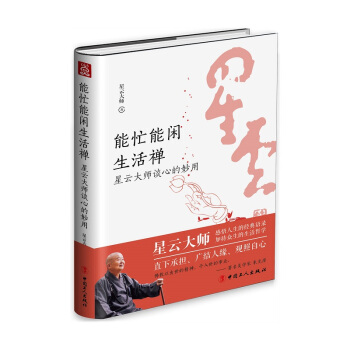 能忙能闲生活禅:星云大师谈心的妙用