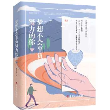 夢想不會辜負努力的你 pdf epub mobi 電子書 下載
