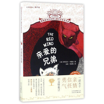 親愛的兄弟/擺渡船當代世界兒童文學金奬書係 [The red wind] pdf epub mobi 電子書 下載