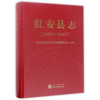 红安县志（1990-2007） pdf epub mobi 电子书 下载