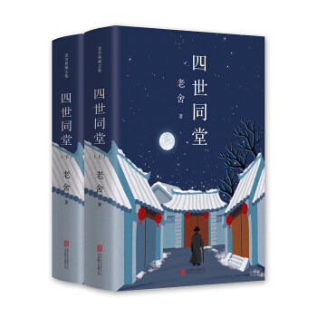 老捨經典三步麯：四世同堂 pdf epub mobi 電子書 下載