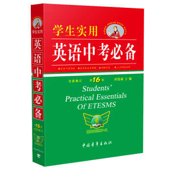 學生實用英語中考必備（第16版 全新修訂） [Students' Practical Essentials of Etesms] pdf epub mobi 電子書 下載
