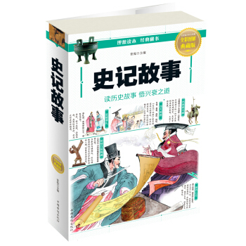 史記故事(全彩圖解典藏版) pdf epub mobi 電子書 下載