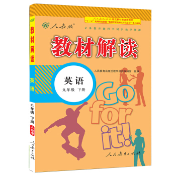 2017年春季 教材解读：初中英语九年级下册（人教版） pdf epub mobi 电子书 下载