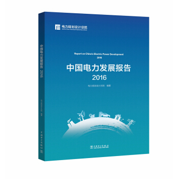 中國電力發展報告2016 pdf epub mobi 電子書 下載