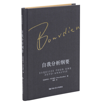 自我分析綱要(布爾迪厄作品)