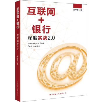 互聯網+銀行深度實戰2.0