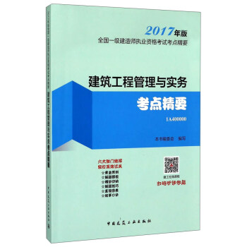 建筑工程管理与实务考点精要
