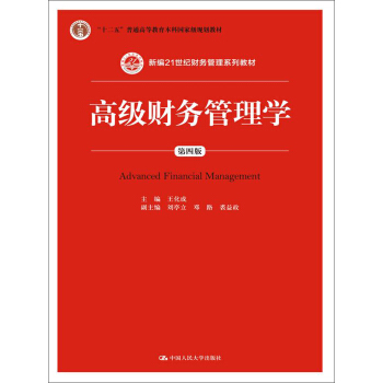 高級財務管理學(第四版)(新編21世紀財務管理係列教材)