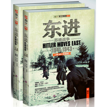 東進：蘇德戰爭 1941-1943（修訂典藏版）（套裝共2冊） [Hitler Moves East 1941-1943] pdf epub mobi 電子書 下載