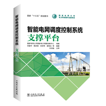 智能电网调度控制系统 支撑平台