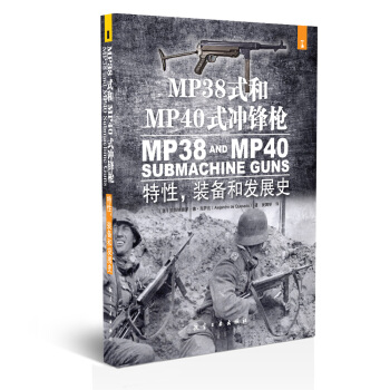 MP 38式和MP 40式冲锋枪：特性，装备和发展史 [MP38 And MP40 Submachine Guns] pdf epub mobi 电子书 下载