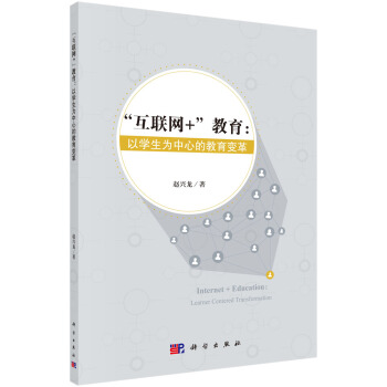 “互聯網+”教育：以學生為中心的教育變革 pdf epub mobi 電子書 下載