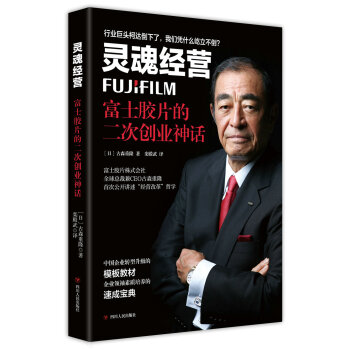灵魂经营：富士胶片的二次创业神话 pdf epub mobi 电子书 下载