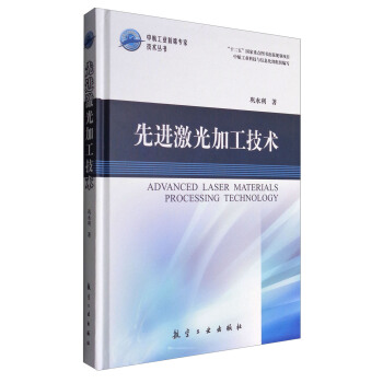 先进激光加工技术 [Advanced Laser Materials Processing Technology] pdf epub mobi 电子书 下载