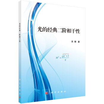 光的经典二阶相干性 pdf epub mobi 电子书 下载