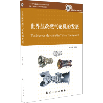 世界航改燃氣輪機的發展 pdf epub mobi 電子書 下載