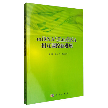 miRNA與LncRNA相互調控新進展