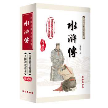 无障碍阅读权威版 水浒传(修订版)