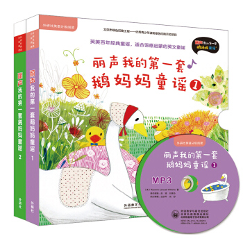 丽声我的第一套鹅妈妈童谣第一至第二级套装(英语分级阅读)(点读版配光盘)(专供) [2-8岁] pdf epub mobi 电子书 下载