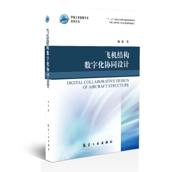飞机结构数字化协同设计 pdf epub mobi 电子书 下载