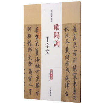 历代名家碑帖经典：欧阳询千字文 pdf epub mobi 电子书 下载