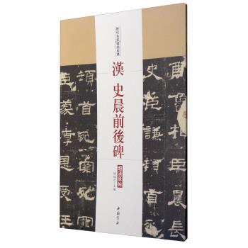 曆代名傢碑帖經典：漢史晨前後碑 pdf epub mobi 電子書 下載
