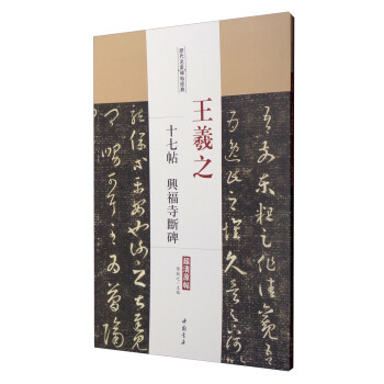 历代名家碑帖经典：王羲之十七帖兴福寺断碑 pdf epub mobi 电子书 下载