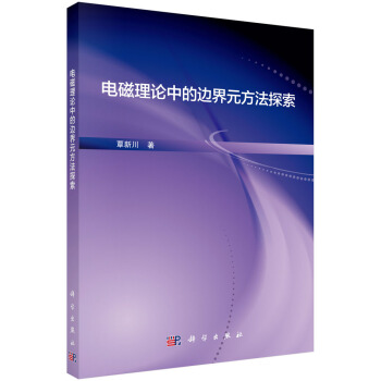 电磁理论中的边界元方法探索 pdf epub mobi 电子书 下载